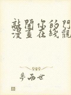 敲开你的门免费漫画在线观看封面