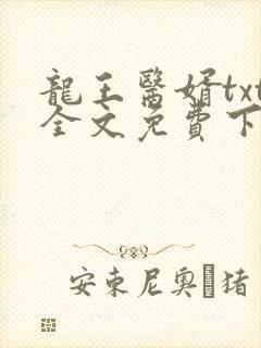 龙王医婿txt全文免费下载