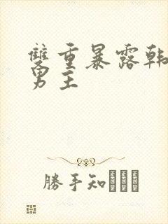 双重暴露韩剧双男主