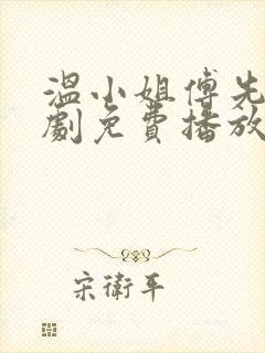 温小姐傅先生短剧免费播放