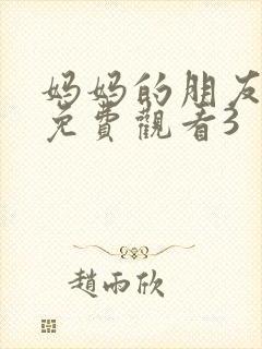 妈妈的朋友在线免费观看3