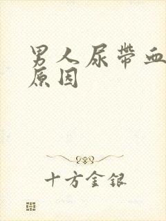 男人尿带血什么原因封面