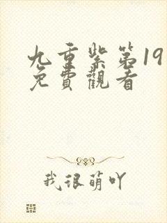 九重紫第19集免费观看