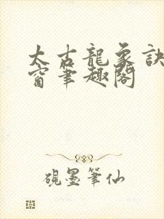 太古龙象诀无弹窗笔趣阁