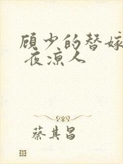 顾少的替嫁甜妻 夜凉人封面