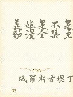 义姐是不是良女动漫全集免费观看