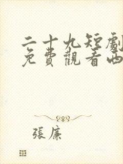 二十九短剧全集免费观看西瓜