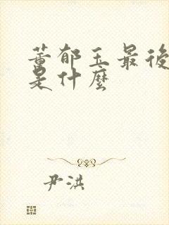 董郁玉最后结局是什么