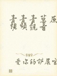 青青青草原在线视频观看