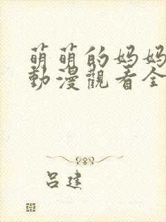 萌萌的妈妈免费动漫观看全集高清