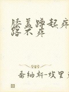 膝盖蹲起疼痛走路不疼