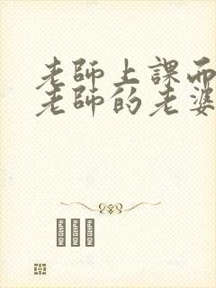 老师上课而我和老师的老婆小说全文阅读封面