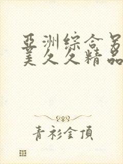 亚洲综合另类欧美久久精品久久久久久