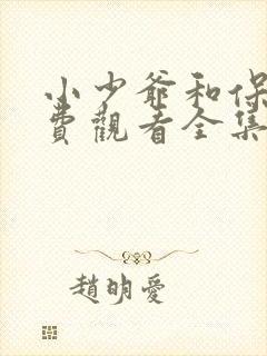 小少爷和保镖免费观看全集完整版