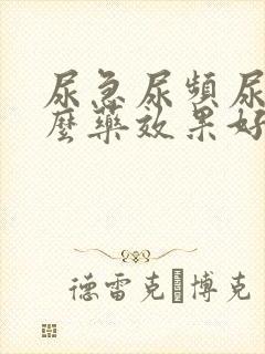 尿急尿频尿吃什么药效果好封面