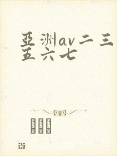 亚洲av二三四五六七