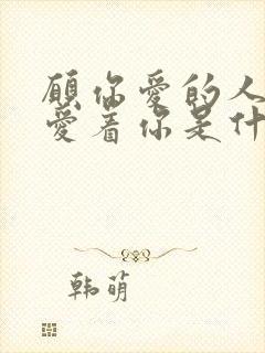 愿你爱的人也在爱着你是什么歌