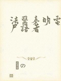 法医秦明电视剧尸语者封面