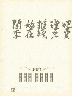 开始推理吧第二季在线免费观看完整版