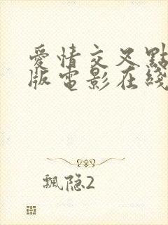 爱情交叉点完整版电影在线观看