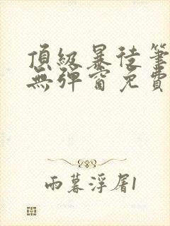 顶级暴徒笔趣阁无弹窗免费