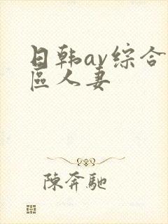 日韩av综合色区人妻