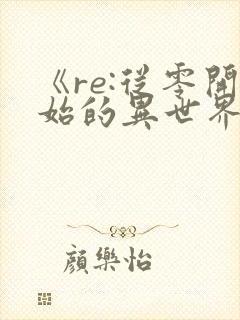 《re:从零开始的异世界生活》动漫