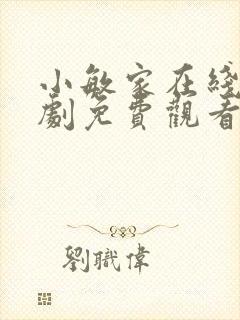 小敏家在线电视剧免费观看