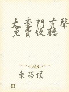 大豪门有声小说免费收听封面