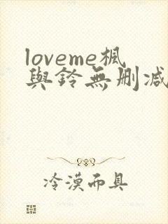 loveme枫与铃无删减第二季