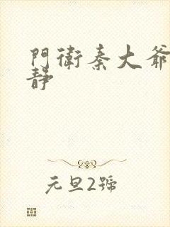 门卫秦大爷刘小静