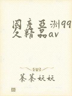 国产亚洲99久久精品av