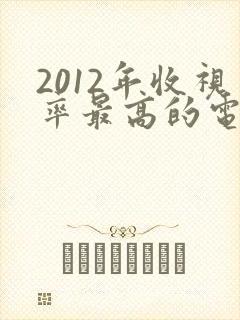 2012年收视率最高的电视剧