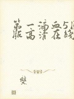 第一滴血5国语版高清在线观看