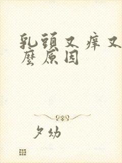 乳头又痒又痛什么原因