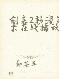 剑来2动漫第二季在线播放第六集