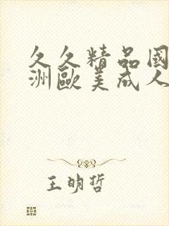 久久精品国产亚洲欧美成人