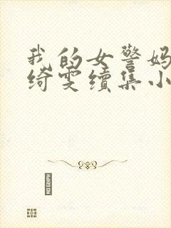 我的女警妈妈黎绮雯续集小说