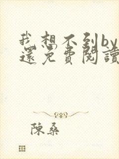 我想不到by孟还免费阅读