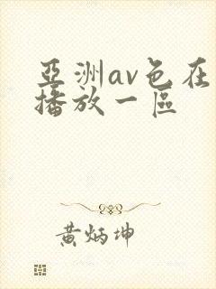 亚洲av色在线播放一区