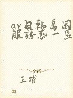 av日韩岛国制服诱惑一区二区