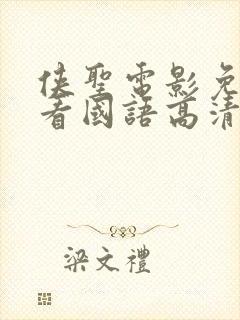 侠圣电影免费观看国语高清封面