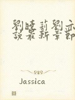 刘晓莉刘亦菲小说最新章节更新时间