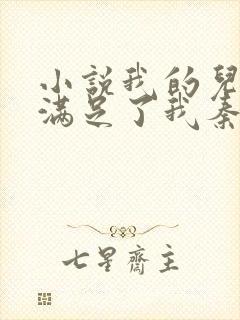 小说我的儿媳妇满足了我秦雨老旺