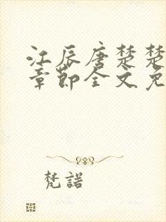 江辰唐楚楚最新章节全文免费阅读封面