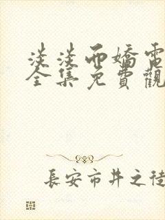 淡淡而娇电视剧全集免费观看第一季封面