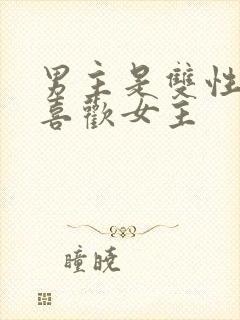 男主是双性恋但喜欢女主