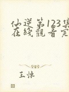 仙逆第123集在线观看完整版