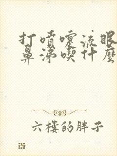 打喷嚏流眼泪流鼻涕吃什么感冒药封面