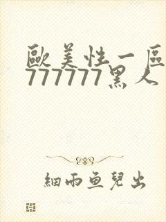 欧美性一区二区777777黑人